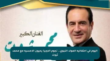 اليوم في احتفالية المولد النبوي.. نجوم الأوبرا يحيون الأمسية مع محمد ثروت